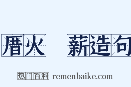 厝火積薪造句是什么意思的图片